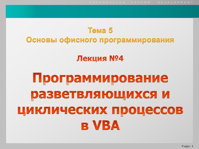 Тема 5 Основы офисного программирования   Лекция №4  Программирование разветвляющихся и циклических